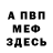 Меф VHQ Dmitry Shesterin